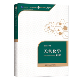 官方正版】无机化学 张祖德第2版第二版 中国科学技术大学出版社 普通高等教育十一五规划教材 考研 教材 博库网
