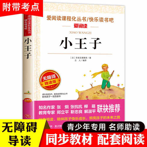 小王子书正版小学生阅读