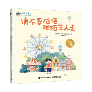 请不要随便跟陌生人走金今香绘本精装硬皮图画故事书拒绝诱拐安全意识习惯培养3-4-5-6岁睡前亲子共读幼儿园小中大班课外书