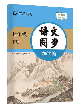 华夏万卷七八九年级语文同步字帖