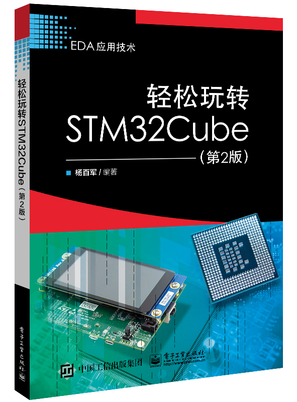 轻松玩转STM32Cube（第2版） 博库网