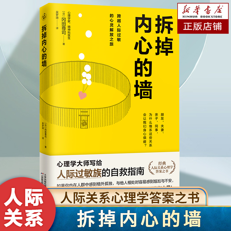 拆掉内心的墙（心理学大师写给人际过敏族的自救指南） 人际关系心理学答案之书 拒绝人际关系内耗 勇敢做自己 励志心理健康书籍