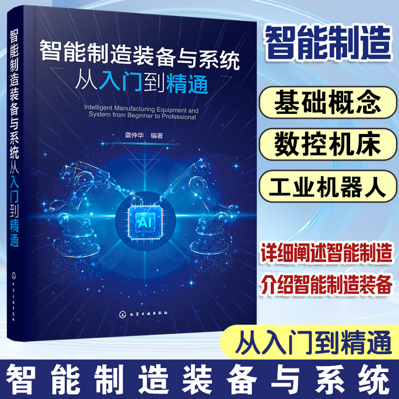 智能制造装备与系统从入门到精通 系统掌握智能制造中的数控系统 工业机器人等关键装备 智数控机床 工业机器人调试等专业参考书