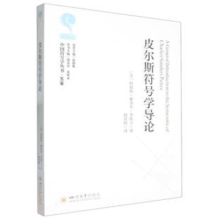 皮尔斯符号学导论 博库网