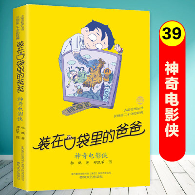 神奇电影装在口袋爸爸39册单本