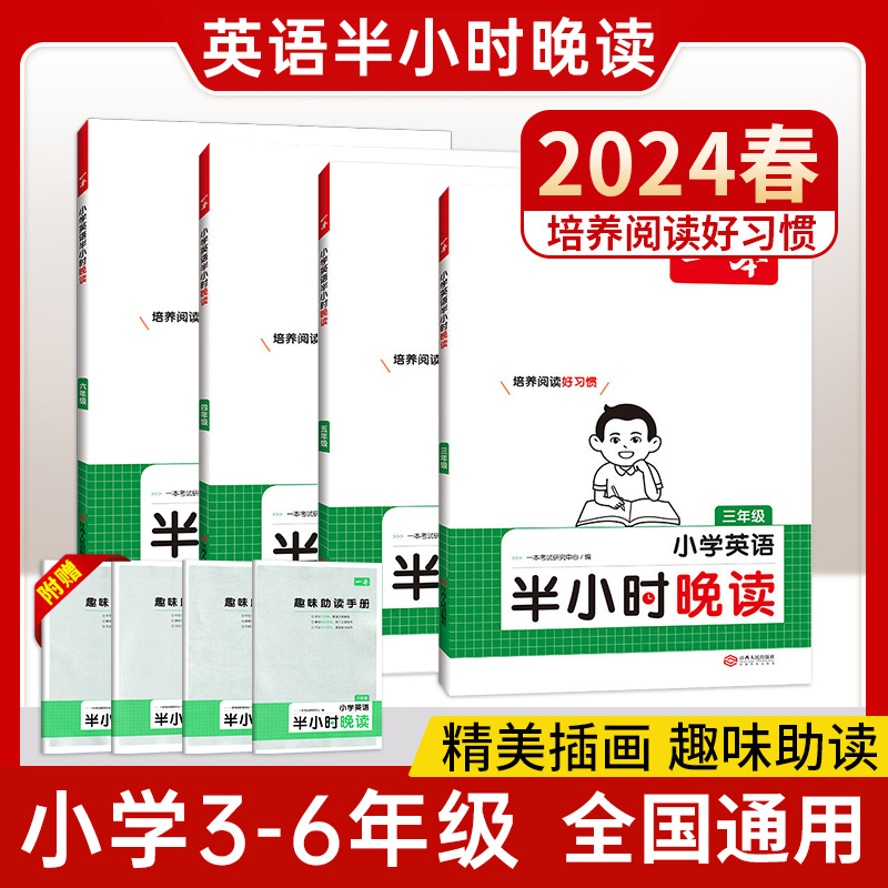 2024新版一本小学生半小时晚读英语三年级四五六年级英语阅读强化训练晨诵晚读课外阅读理解每日一练预习复习资料趣味助读手册词汇 书籍/杂志/报纸 小学教辅 原图主图