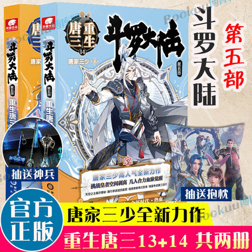 【套装2册】斗罗大陆.5重生唐三13+14唐家三少新作 斗罗大陆系列第五部 龙王传说 终/极斗罗 玄幻武侠小说男生畅销书籍 新华正版
