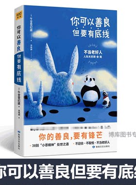 你可以善良但要有底线 午堂登纪雄 38则小恶精神处世之道 不当老好人 人际关系断舍离 你的善良要有锋芒 现代社会人际关系蓝宝书