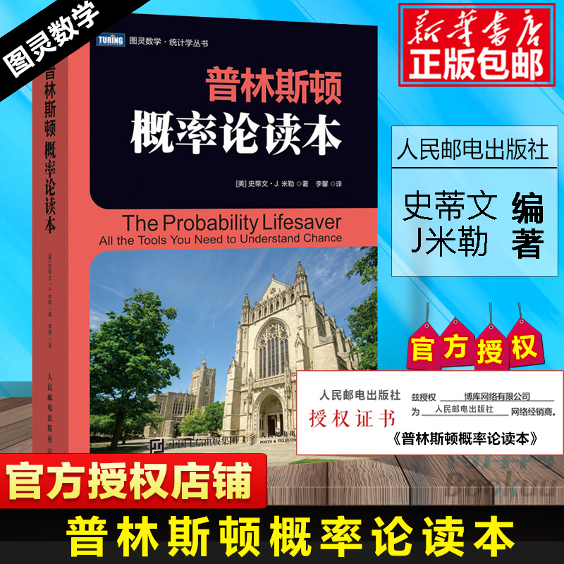 普林斯顿概率论读本史蒂文米勒普林斯顿读本三剑客之概率论自然科学数学理论微积分入门概率论统计学数学科普教材书籍