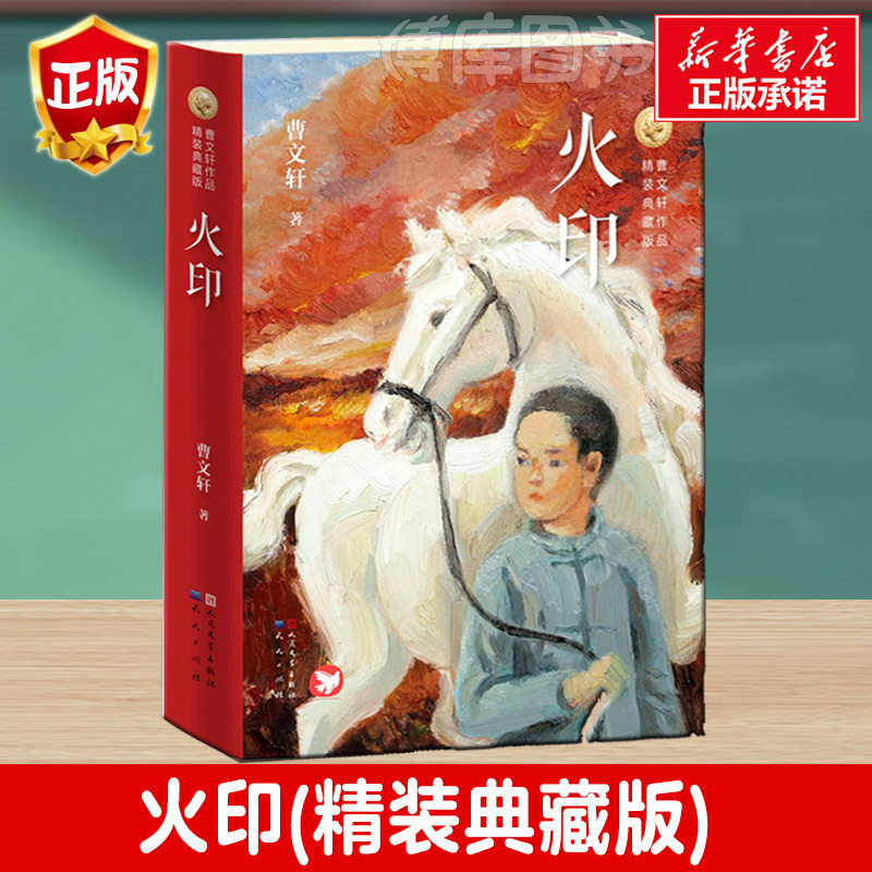 火印(精装典藏版) 曹文轩儿童文学系列8-9-10-12岁儿童故事书中小学生