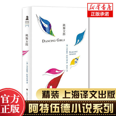 跳舞女郎 玛格丽特.阿特伍德著 《使女的故事》作者 现当代文学外国小说畅销书籍 新华正版 上海译文出版社