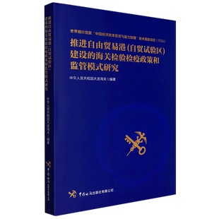 推进自由贸易港(自贸试验区)建设的海关检验检疫政策和监管模式研究 博库网
