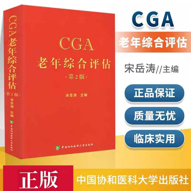 CGA老年综合评估第二版宋岳涛编著卫计委统计信息中心临床实用医学书籍中国协和医科大学出版社 9787567906457