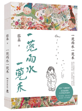一蔸雨水一蔸禾 78岁宝藏奶奶艺术家蔡皋澄澈人生笔记代表作新版回归清澈活出自己 生活是一万个值得找回生命的感动和生活的意义