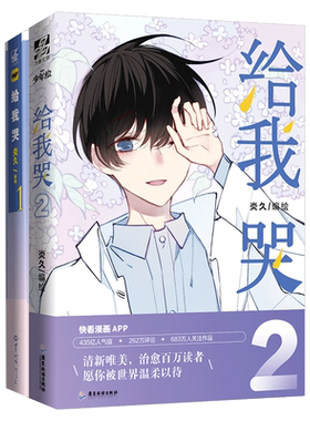 赠Q版贴纸+明信片】给我哭 1+2 全2册 炎久编绘 快看漫画APP给我哭全套未完结青春文学纯爱小说书怦然心动同学关系力潮文创