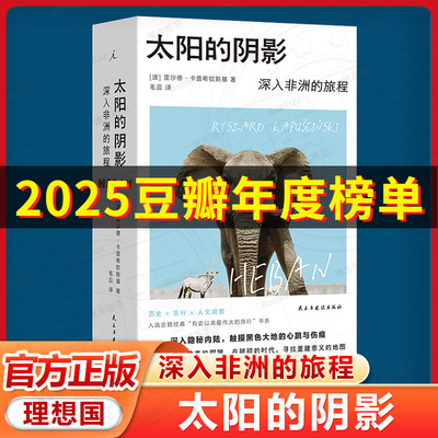 【旅行纪实文学】太阳的阴影：深入非洲的旅程 诺奖提名记者的非洲行纪，入选“有史以来蕞伟大的旅程”系列 理想国出品