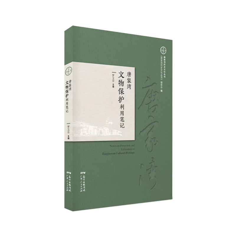 唐家灣文物保護利用筆記
