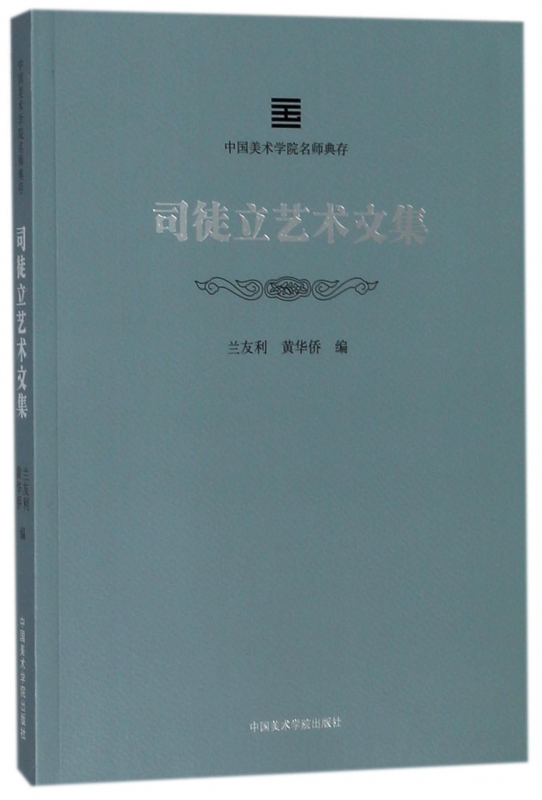 司徒立艺术文集/中国美术学院名师典存 博库网 书籍/杂志/报纸 艺术家/建筑设计 原图主图