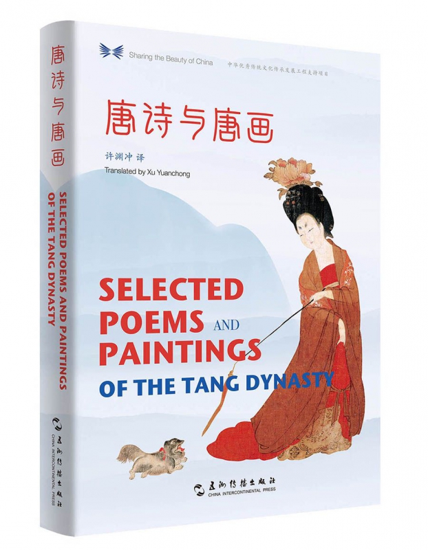 中华之美丛书：唐诗与唐画（汉英对照） 博库网