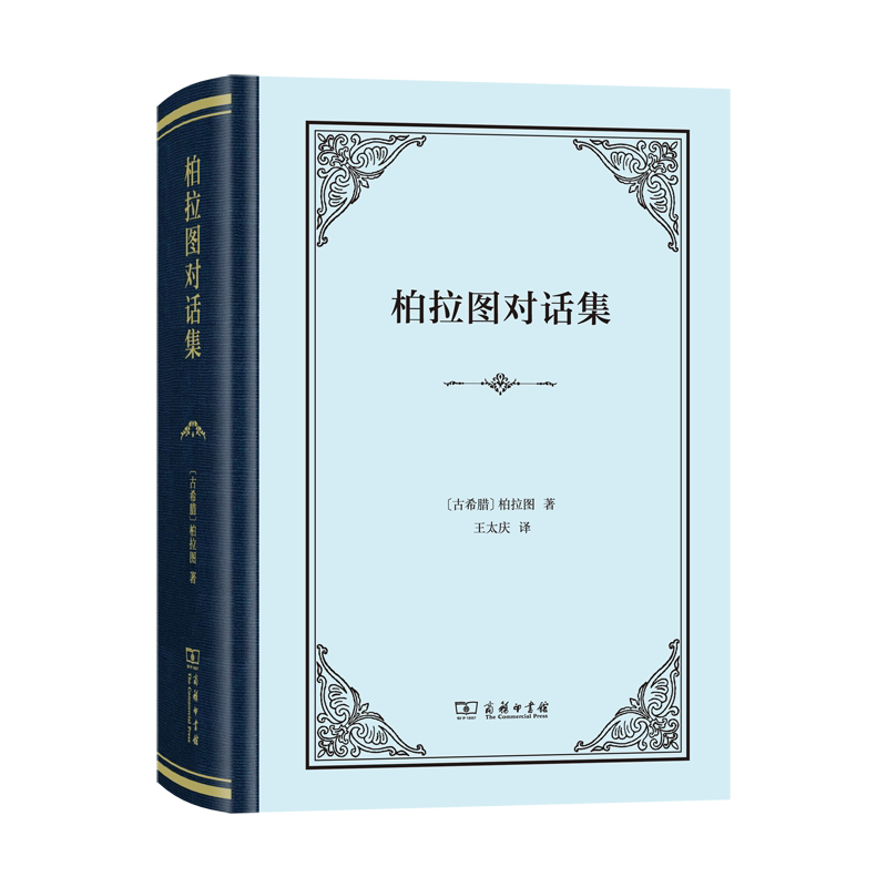 柏拉图对话集(精) 古希腊哲学家柏拉图的对话十二篇 古希腊哲学 苏格拉底柏拉图西方哲学 雅典西方文化 苏格拉底的申辩 哲学书籍