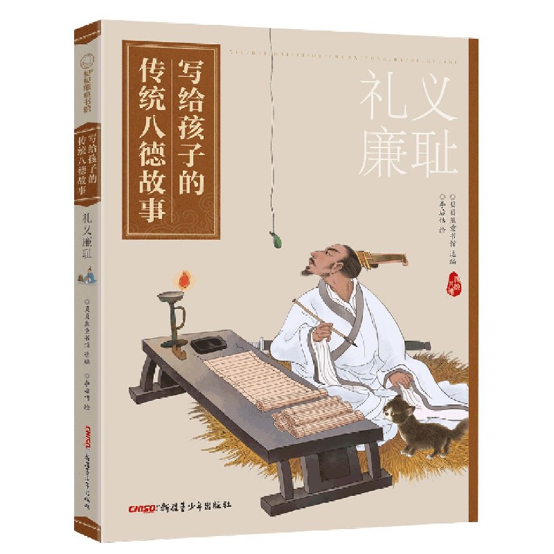 礼义廉耻 写给孩子的传统八德故事 弘扬中华民族传统美德 坚定文化自信  博库网