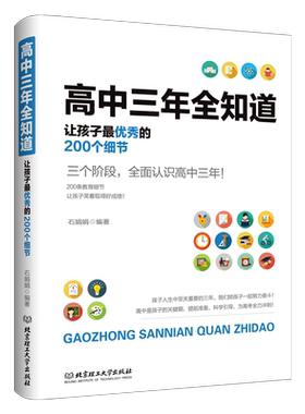 高中三年全知道从高一到高三让孩子  的200个细节  家庭教育学生家庭辅导这样养育男孩女孩 关键期学习方法性格培养 父母读物
