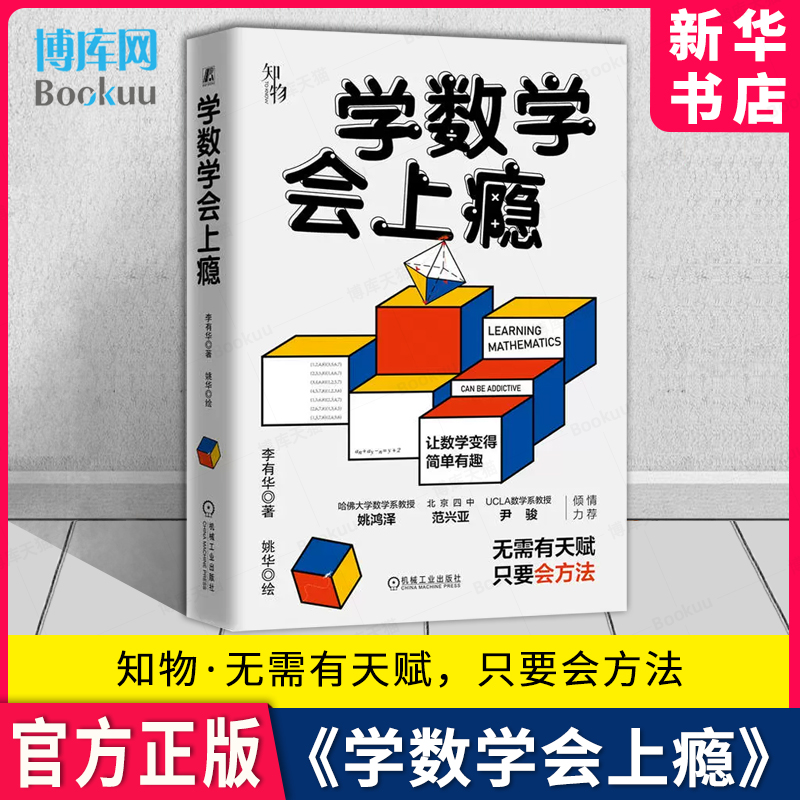 学数学会上瘾李有华著