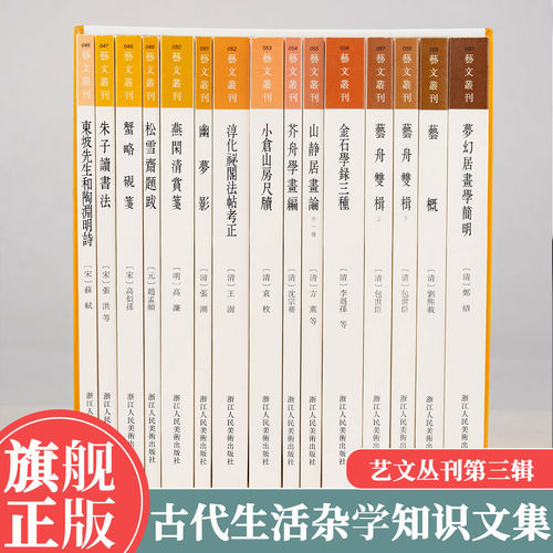 艺文丛刊第三辑全集14种15册 艺舟双楫/艺概/小仓山房尺牍/松雪斋题跋 竖版繁体字书籍国学知识随笔文集大全金石学录三种浙江人美