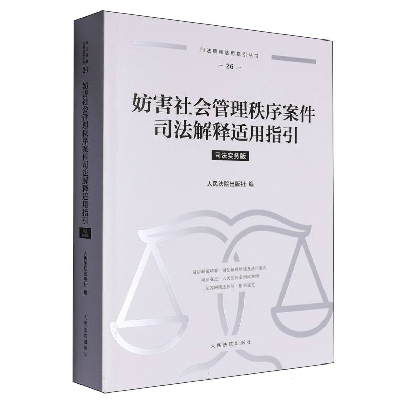 妨害社会管理秩序案件司法解释