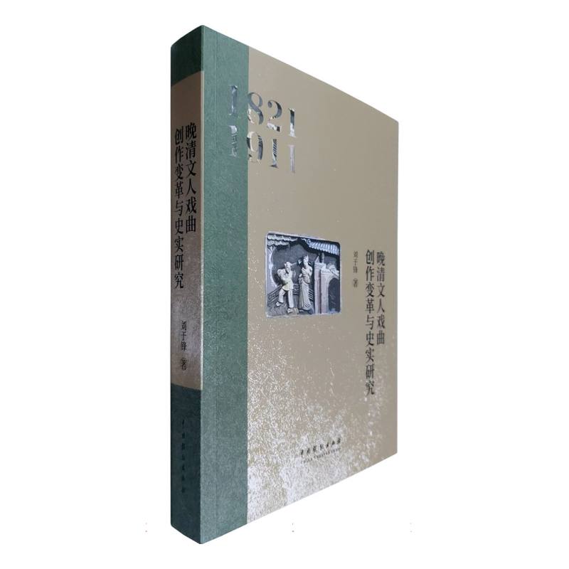 《晚清文人戏曲创作变革与史实研究》刘于锋 晚清戏曲 曲牌体 创作 变革 史实研究 博库网