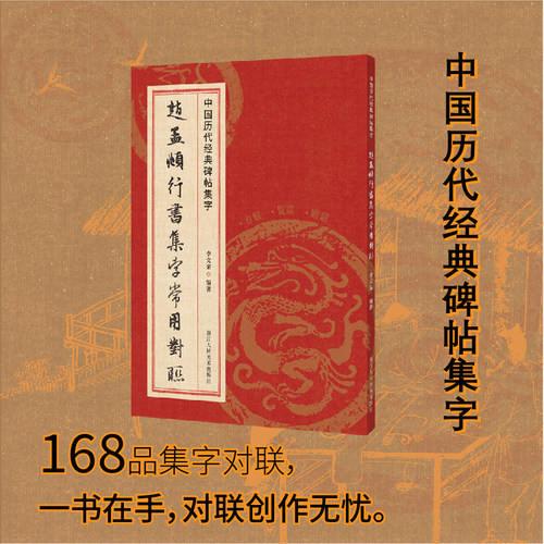 赵孟頫行书集字常用对联中国历代碑帖集字春联168幅贺联赠联喜迎新春生肖祝寿乔迁嫁娶励志劝学等行书毛笔书法字帖临摹本浙江人美