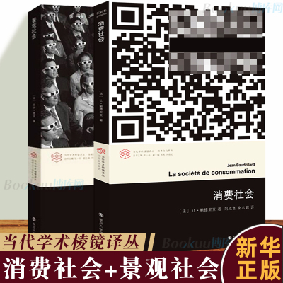 消费社会+景观社会 全二册 让鲍德里亚 居伊德波 当代学术棱镜译丛 正版书籍 文学评论与研究图书籍 西方文化思想史后马克思思潮