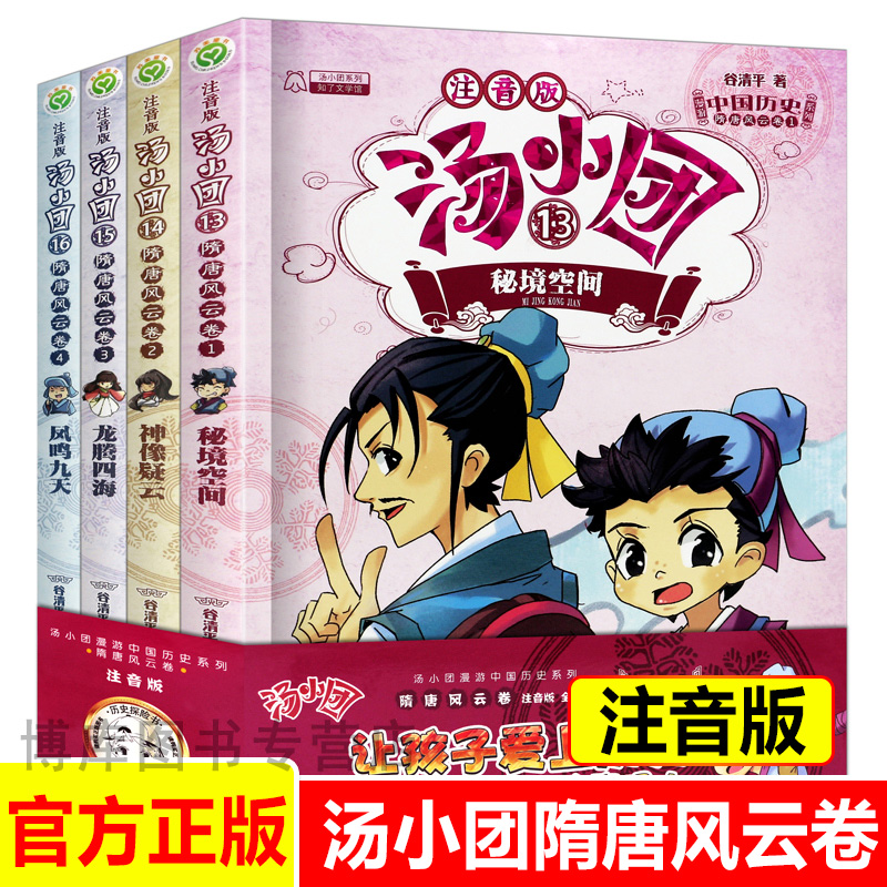 汤小团漫游中国历史系列彩图注音版隋唐风云卷套装4册 6-12岁一二三年级小学生课外阅读书籍儿童文学中国历史小说漫画书