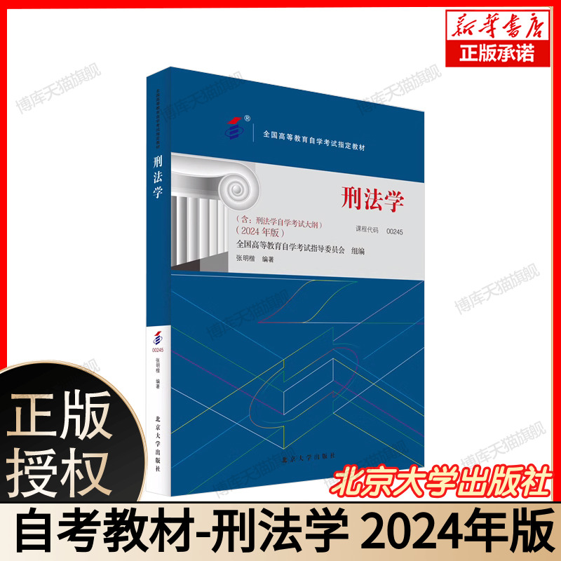 备考2024自考教材 课程代码00245 刑法学 自学考试大纲学习读本 2024版 高等教育自学考试教材自考本科公共课 北京大学旗舰店