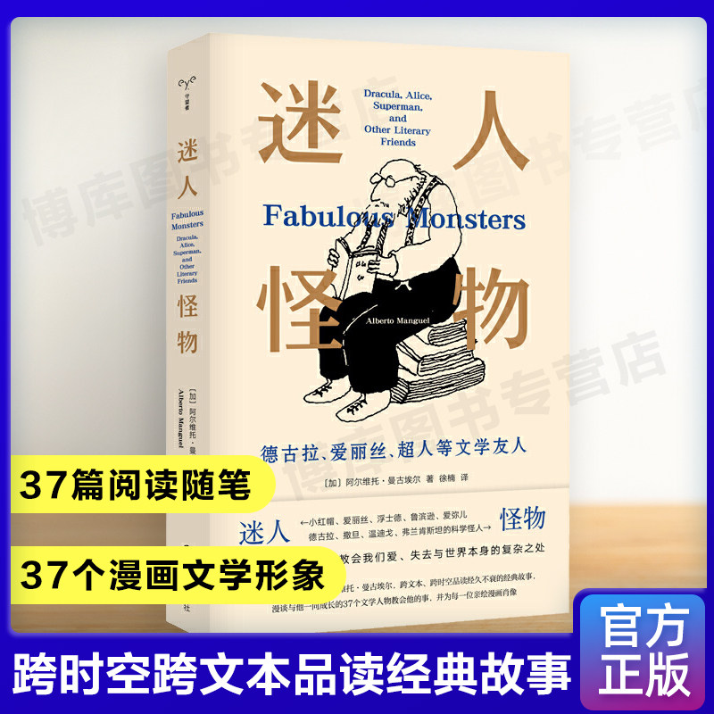【现货速发】迷人怪物 德古拉 爱丽丝 超人等文学友人37篇阅读随笔37个漫画文学形象阿尔维托·曼古埃尔 外国现当代文学小说图书籍图片
