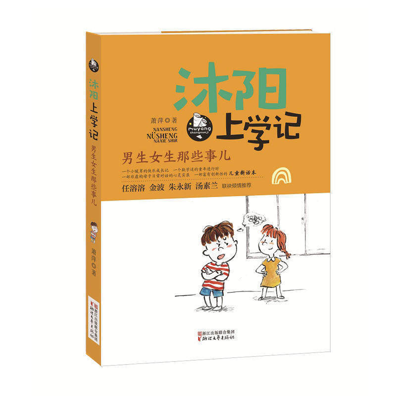 沐阳上学记男生女生那些事儿二三四年级小学生课外阅读物/正版儿童书籍6-12周岁校园励志小说故事书日记