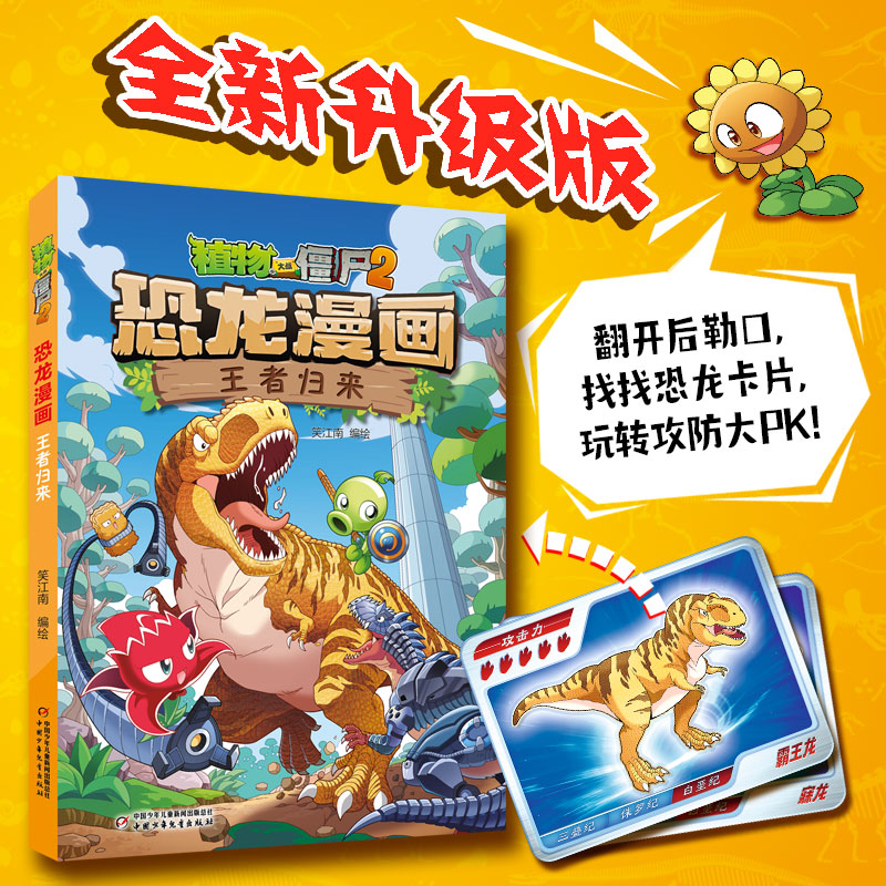 植物大战僵尸2恐龙漫画 王者归来  新书第54册小学生科普中生代恐龙系列百科绘本图画故事书籍三四五六年级课外读物漫画连环画漫画