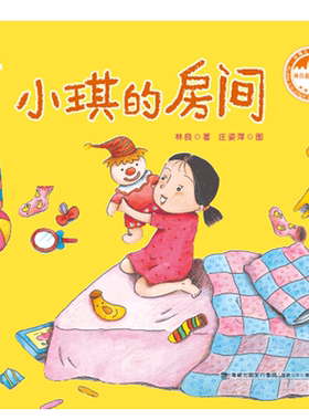 小琪的房间/林良童心绘本 0-3-4-5-6-8岁儿童绘本 老师 幼儿园小学生课外书籍阅读 父母与孩子的睡前亲子阅读 博库网