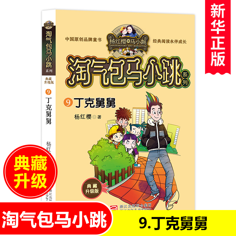 丁克舅舅(典藏升级版)/淘气包马小跳系列单本 杨红樱校园小说漫画三四五六年级小学生课外阅读书籍8-10-12周岁儿童文学小说正版
