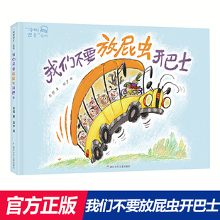 精装 硬壳一场惊险刺激 2022寒假 春游 精 我们不要放屁虫开巴士 冲呀巴士系列 彭懿著3 8周岁小学生一年级绘本图画书