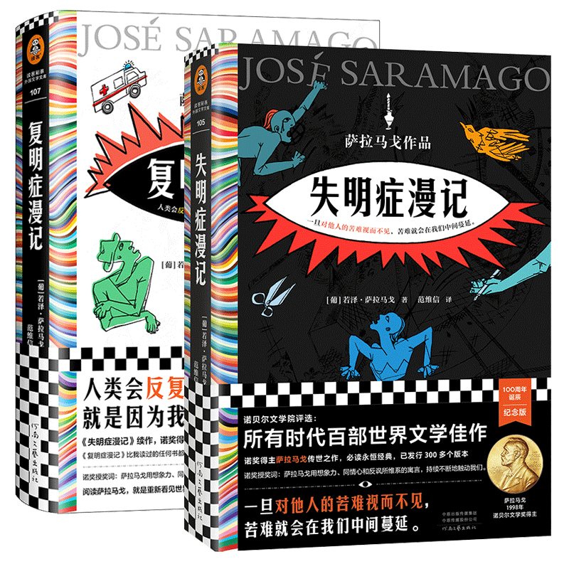 【官方正版】失明症漫记+复明症漫记2册 若泽·萨拉马戈著 诺贝尔奖作品瘟疫文学一旦对他人的苦难视而不见 外国小说畅销书籍 读客