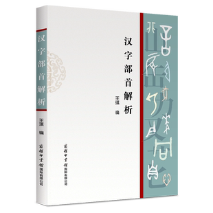 汉字部首解析 博库网