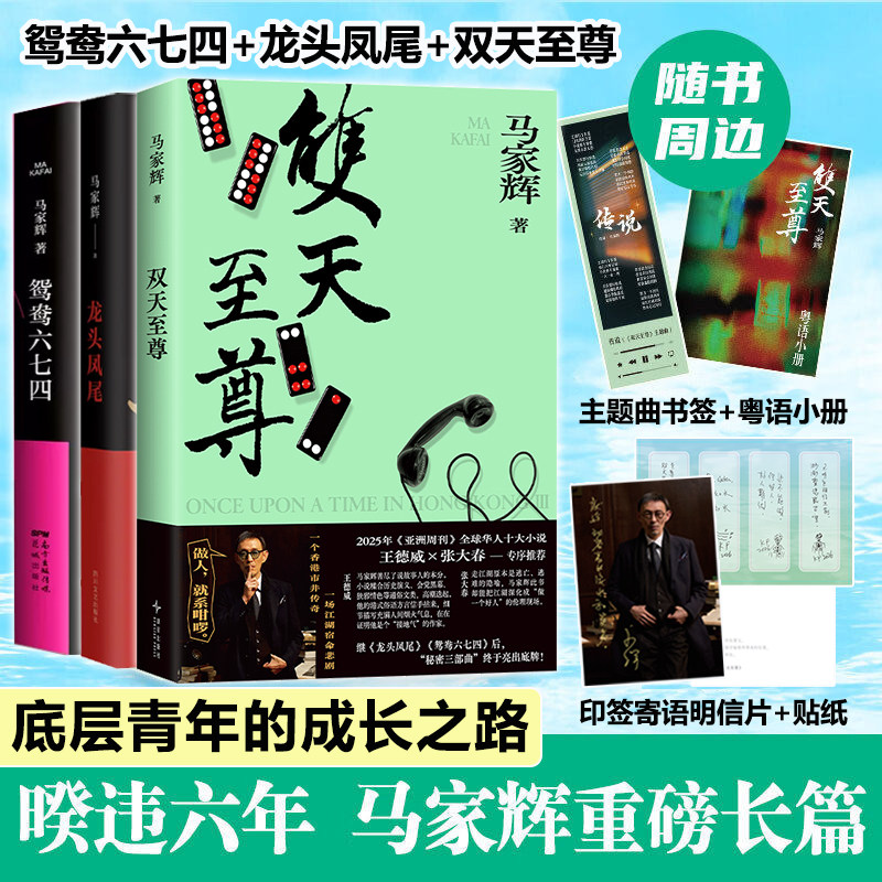 马家辉秘密三部曲 鸳鸯六七四+龙头凤尾+双天至尊 少年侠气对抗命运牌局 底层青年的成长之路 中国现当代文学小说新经典正版书籍