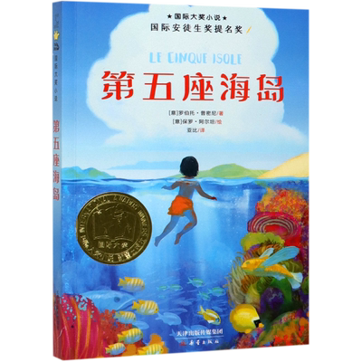 第五座海岛  大奖小说非注音版 新蕾出版社 三四五六年级小学生课外书籍 罗伯托普密尼 著 8-9-10-12岁儿童成长故事书