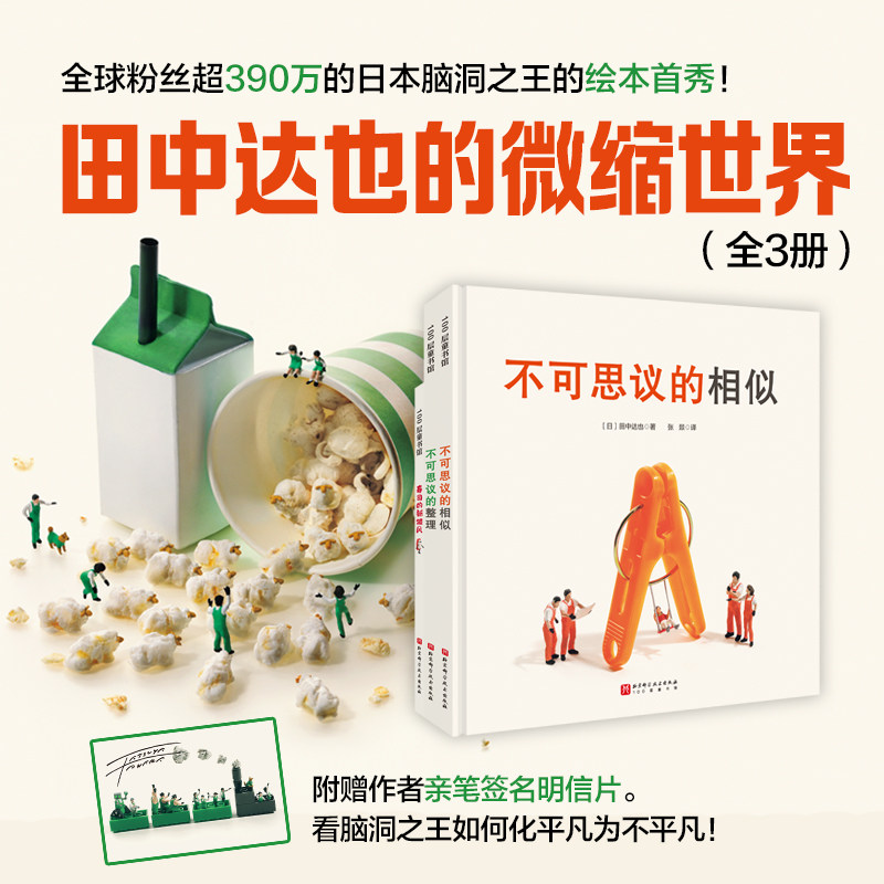 田中达也的微缩世界全套4册寿司的新披风去旅行不可思议的整理相似 3-5-6-9周岁儿童图画绘本故事读物寻宝冒险小学生课外阅读书籍图片