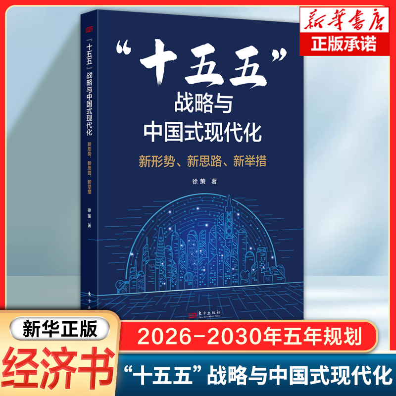 “十五五”战略与中国式现代化 徐策 著 明晰未来5年经济社会发展的重点方向 中国经济发展战略布局 新华正版书籍