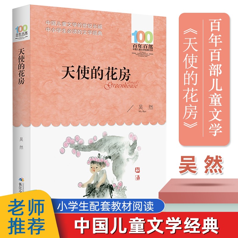 天使的花房 吴然著百年百部中国儿童文学经典书系中小学生 的散文集 长江少年儿童出版社  青少年课外读物阅读书籍 正版畅销