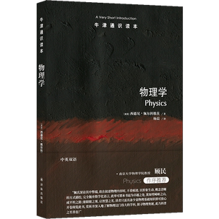 牛津通识读本：物理学 [美国] 西德尼·佩尔科维茨著 一段启迪心智的物理学探究之旅 译林出版社 新华书店 博库旗舰店 官方正版