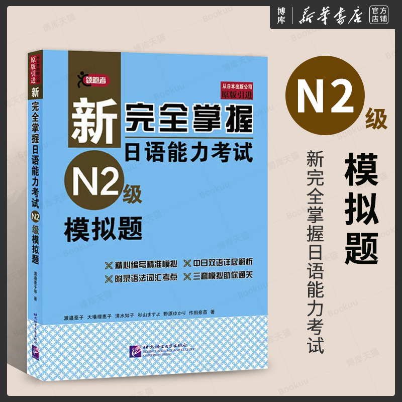 N2模拟题新完全掌握日语能力考试