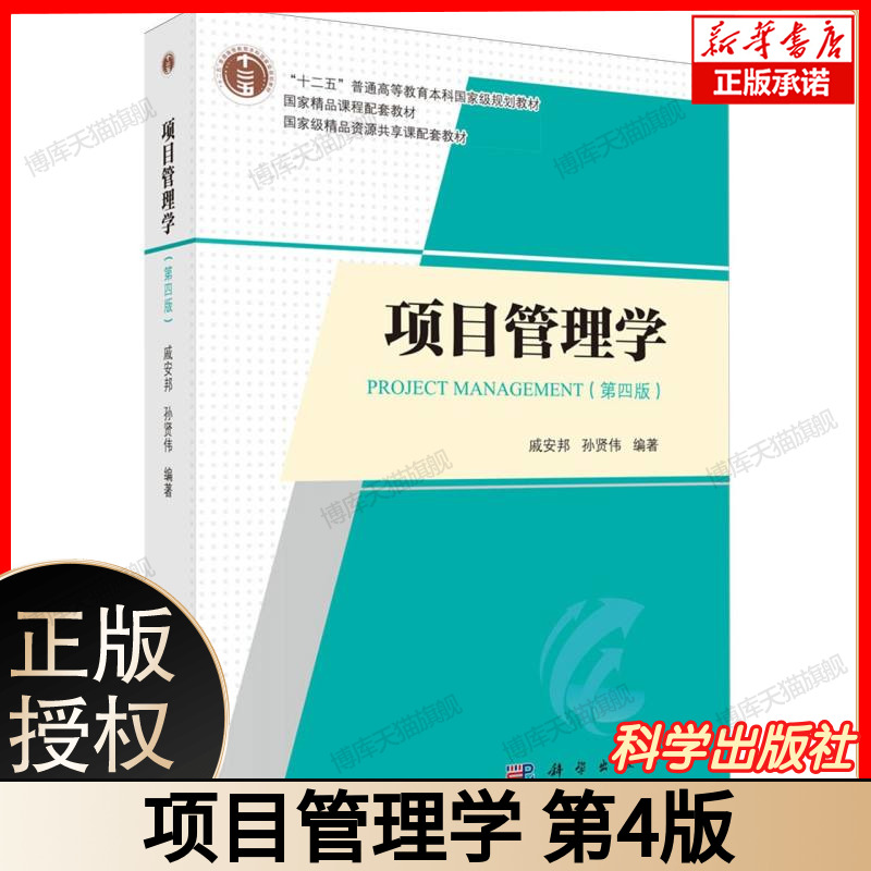 项目管理学第四版戚安邦第4版科学出版社孙贤伟大中专教材教辅PMI2021PMBOK创新创业项目管理学第三版系列大学专科本科研